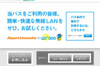 成田と羽田空港路線のリムジンバス、無線LAN接続サービス開始 画像