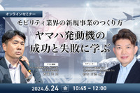 ◆終了◆6/24 モビリティ業界の新規事業のつくり方~ヤマハ発動機の成功と失敗に学ぶ~ 画像