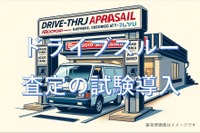 ドライブスルー中古車査定が登場…強みは「スピードと会話の短縮」 画像