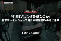 公開終了【セミナー見逃し配信】※プレミアム会員限定「中国EVはなぜ脅威なのか」北京モーターショーで見た中国国産EVの今と未来 画像