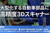 アンリツがハンドヘルド型3Dスキャナーを出展、実演も…人とくるまのテクノロジー展 2024予定 画像