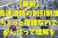 高速道路料金の割引まとめ…NEXCOでは平日朝夕割引・深夜割引、阪神高速では上限料金の引き上げ 画像