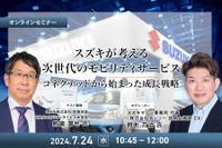 ◆終了◆7/24 スズキが考える次世代のモビリティサービス~コネクテッドから始まった成長戦略~ 画像