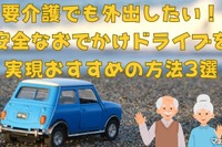 要介護でも外出したい! 安心なおでかけドライブ、おすすめの方法3選 画像