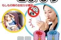 相次ぐ車内の子ども置き去り事故、防止へ…オートバックスが『こまもり』を発売 画像