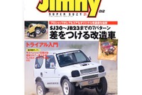 『ジムニー』で誰でもチャレンジ、4×4トライアルの基礎知識 画像