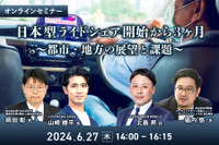 ◆終了◆6/27「日本型ライドシェア開始から3ヶ月~都市・地方の展望と課題~」 画像