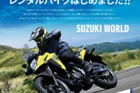 スズキがレンタルバイクについに参入! 人気の「S1000GT」「8S」「Vストローム」も気軽に乗れる…6月1日開始 画像