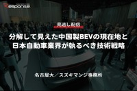 公開終了【セミナー見逃し配信】※プレミアム会員限定「分解して見えた中国製BEVの現在地と日本自動車業界が執るべき技術戦略」 画像