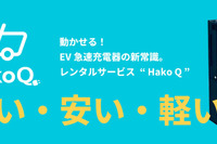 Hakobune、EV急速充電器「Hako Q」レンタル開始 画像