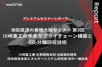 「川崎重工の水素サプライチェーン構築とCO₂分離回収技術」池田直渡の着眼大局セミナー第3回【プレミアムセミナーレポート】 画像