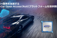 ルネサス、次世代自動車向け「RoX」プラットフォーム提供開始 画像