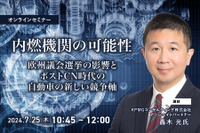 ◆終了◆7/25【内燃機関の可能性】欧州議会選挙の影響とポストCN時代の自動車の新しい競争軸 画像