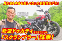 新型ドゥカティ『スクランブラー フルスロットル』を全力試乗!新世代モデルの実力に驚く…河口まなぶ 画像