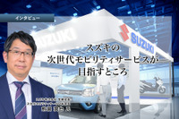 スズキの次世代モビリティサービスが目指すところ…スズキ 熊瀧常務役員［インタビュー］ 画像