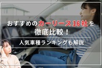 【2024年最新】おすすめのカーリース16社を徹底比較！人気の車種ランキングも解説 画像