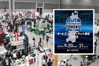 出展申込の締切迫る「オートアフターマーケット東北2024」…サビ対策などカーケア関連も集結 9月20-21日開催 画像