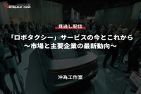 【セミナー見逃し配信】※プレミアム会員限定「ロボタクシー」サービスの今とこれから~市場と主要企業の最新動向~ 画像