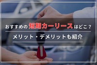 短期カーリースおすすめ4社！1ヶ月契約できるサービスやメリット・デメリットも解説 画像