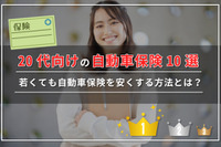 20代向け自動車保険おすすめランキング10社！相場・安く契約する方法も解説 画像