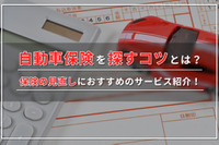 【2024年最新】保険料が安い自動車保険ランキング10社を徹底比較！ 画像