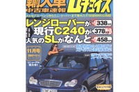 3割、4割はあたりまえ、数百万円引きで買える輸入中古車 画像