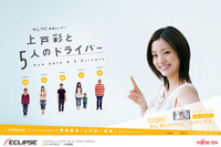 イクリプス AVN Lite スペシャルサイトに上戸彩が登場 画像