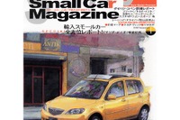 スモールカー専門誌創刊、国内外のスモールカーをマルチ分析 画像
