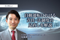 自動運転における責任・法制度の見直しを解説…森・濱田松本法律事務所 パートナー 弁護士 佐藤典仁氏［インタビュー］ 画像