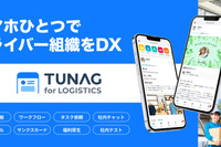 スタメン、物流DXアプリ「TUNAG for LOGISTICS」新パッケージ提供開始 画像
