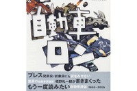 極めつきのぶっとばしクルマ論……福野礼一郎 画像