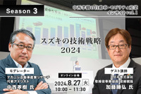 ◆終了◆8/27【Season3】中西孝樹の自動車・モビリティ産業インサイトvol.1「スズキの技術戦略2024」 画像