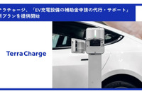 テラチャージ、EV充電設備補助金申請代行サービス開始 画像
