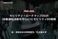 【セミナー見逃し配信】※プレミアム会員限定「モビリティ・ロードマップ2024(自動運転法制を中心に)とモビリティDX戦略」 画像