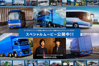 「トラック・バス事業に携わる人たちに感謝」トーヨータイヤがスペシャルムービーを公開 画像