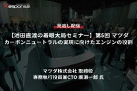 【セミナー見逃し配信】※プレミアム会員限定【池田直渡の着眼大局セミナー】第5回マツダ カーボンニュートラルの実現に向けたエンジンの役割 画像