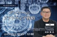 ◆終了◆9/20 デンソーのソフトウェア戦略 画像