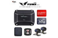 バイク用前後ドラレコ「YUMI」、バイク館69店舗+カワサキプラザ3店舗で販売開始 画像