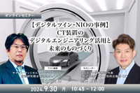 ◆終了◆9/30【デジタルツイン・NIOの事例】CT装置のデジタルエンジニアリング活用と未来のものづくり 画像