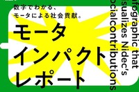 インパクトあり! ニデック、新サイトでモーターの社会貢献を訴求 画像