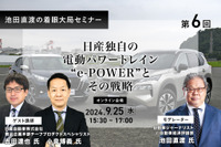 ◆終了◆9/25【池田直渡の着眼大局セミナー】第6回 日産独自の電動パワートレイン“e-POWER”とその戦略 画像