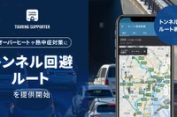 ［15秒でニュース］ナビタイム「トンネル回避ルート」…経路から熱中症を予防する機能が追加 画像