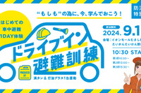 「防災の日」に車中避難訓練…正しい知識を体感イベント型で学ぶ 9月1日 画像