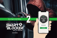 車両盗難防止に新技術、スマホでクルマを守る「スマートブロッカー2」登場 画像