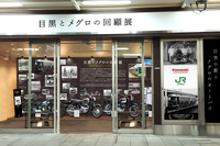 バイク好き必見! JR目黒駅で『メグロ』の歴史をたどる 9月1日から 画像