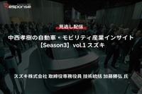 【セミナー見逃し配信】※プレミアム会員限定【Season3】中西孝樹の自動車・モビリティ産業インサイトvol.1「スズキの技術戦略2024」 画像
