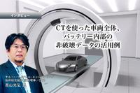 CTを使った車両全体、バッテリー内部の非破壊データの活用例…サイバー・フィジカル・エンジニアリング技術研究組合 高山光弘氏［インタビュー］ 画像