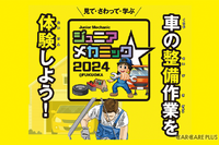 小・中学生向け自動車整備体験イベント『ジュニアメカニック2024@福岡』 9月28-29日に初開催 画像