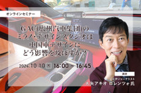 ◆終了◆10/10「GAC(広州汽車集団)のミラノ・デザインスタジオは中国車デザインにどう影響を及ぼすか?」 画像
