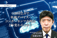 CASE2.0で車載デバイス・コンポーネンツ市場はどう変わるのか？…富士キメラ総研 佐藤弘明 氏［インタビュー］ 画像